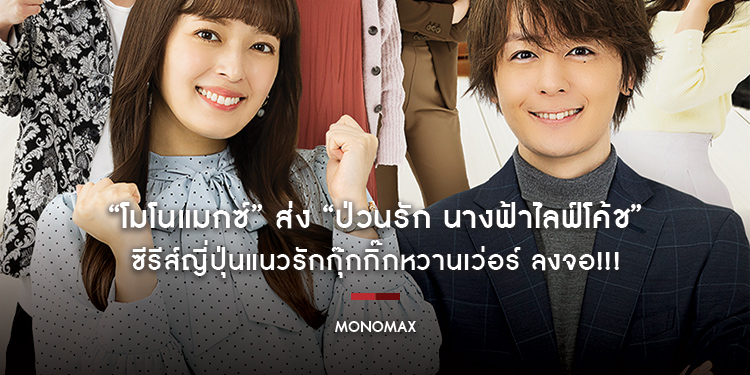 “โมโนแมกซ์” ส่ง “Troubles All Aboard! ป่วนรัก นางฟ้าไลฟ์โค้ช” ซีรีส์ญี่ปุ่นแนวรักกุ๊กกิ๊กหวานเว่อร์ ลงจอ!!!